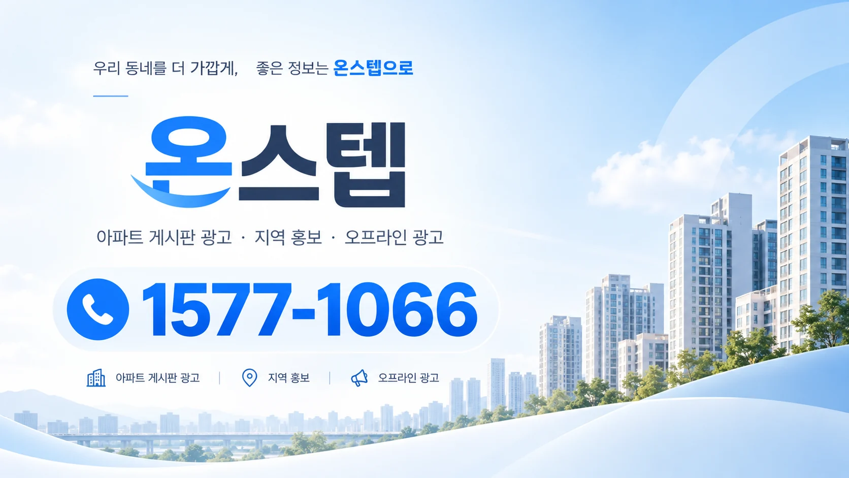 온스텝 로고와 대표전화 1577-1066이 표시된 아파트 배경의 메인 안내 배너